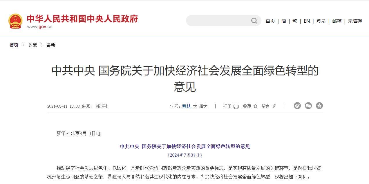 中共中央 國務(wù)院關(guān)于加快經(jīng)濟(jì)社會(huì)發(fā)展全面綠色轉(zhuǎn)型的意見